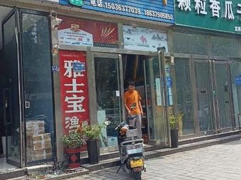 雅士宝渔具户外(洛阳旗舰店)渔具店门店照片