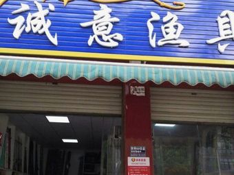 诚意渔具(鸿福嘉苑店)渔具店门店照片