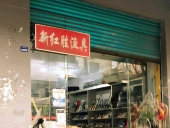 新红胜渔具(客友钓具岳池店)渔具店门店图片