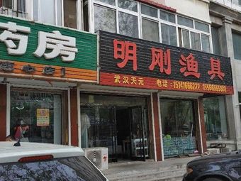 明刚渔具渔具店门店照片
