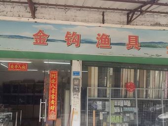 金钩渔具(宏景中心店)渔具店门店照片