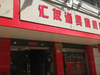 汇友渔具(新村北路店)渔具店门店照片