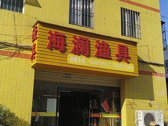 海澜渔具店(石岩店)渔具店门店照片