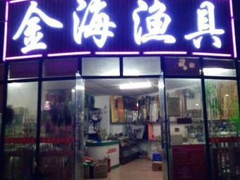 金海渔具(蚝三民主丰泽园店)渔具店门店照片