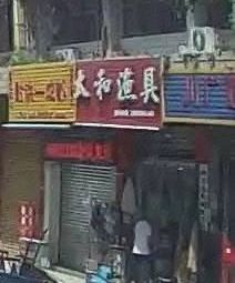 太和渔具(解放上街店)渔具店门店照片