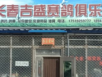 吉盛赛鸽渔具百货综合商店渔具店门店照片