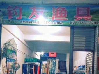 钓友渔具(双湖路店)渔具店门店照片