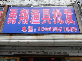 勇翔渔具批发(银海商厦店)渔具店门店照片