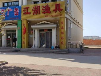江湖渔具(站南大街店)渔具店门店照片