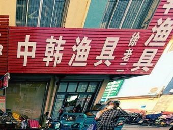 老徐中韩渔具(泰安光彩大市场1区店)渔具店门店照片