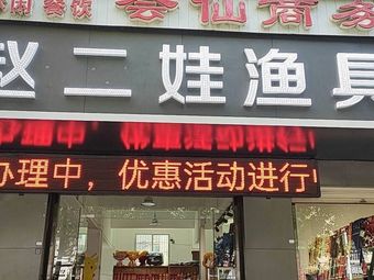 赵二娃渔具渔具店门店照片