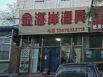金海岸渔具行(鑫维钻石小区店)渔具店门店照片