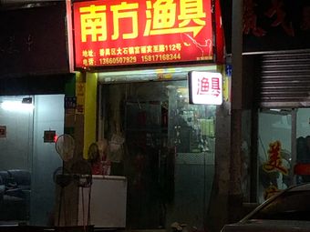 南方渔具(宾至路小区店)渔具店门店照片