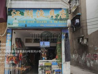 江湖渔具店渔具店门店照片
