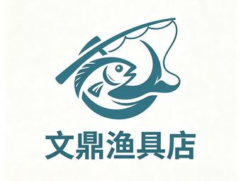 文鼎渔具店渔具店门店照片
