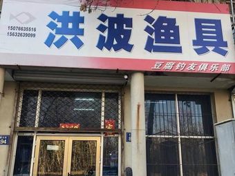 洪波渔具渔具店门店照片