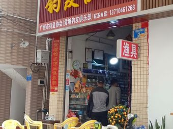 钓友渔具(港湾路东一街)渔具店门店照片