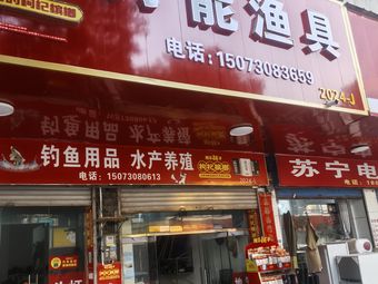 万能渔具(养殖技术服务部)渔具店门店照片