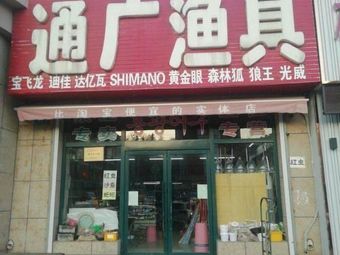 通广渔具(富贵山庄店)渔具店门店照片