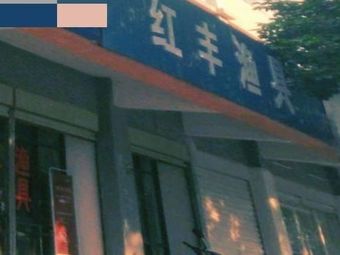 红丰渔具渔具店门店照片