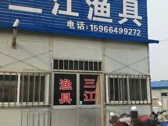 三江渔具(大季家路店)渔具店门店照片