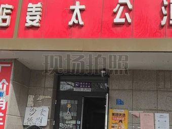 姜太公渔具店(延安三路店)渔具店门店照片
