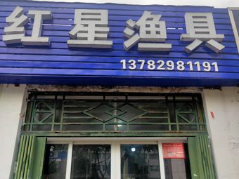 红星渔具渔具店门店照片