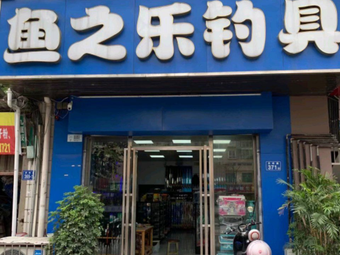 长沙鱼之乐钓具(天心店)渔具店门店照片