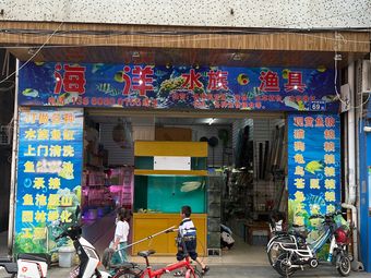 海洋水族馆·渔具渔具店门店照片