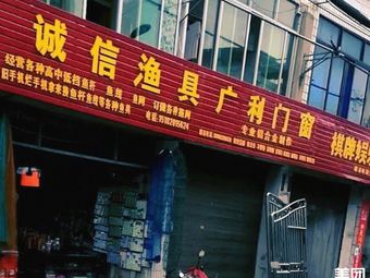 诚信渔具渔具店门店照片