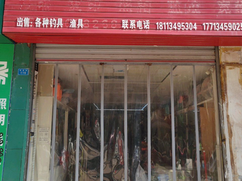 渔丰源渔具渔具店门店图片