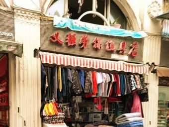 义强劳保渔具(龙腾花园店)渔具店门店照片