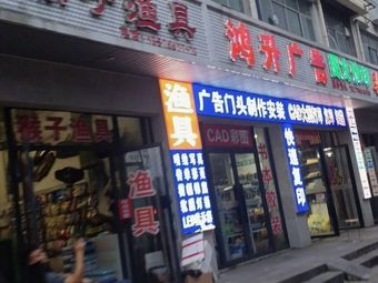 猴子渔具(井冈春天店)渔具店门店照片