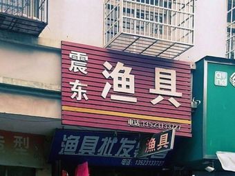 震东渔具渔具店门店照片