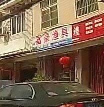富豪渔具渔具店门店照片