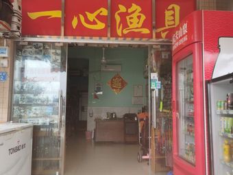 一心渔具渔具店门店照片