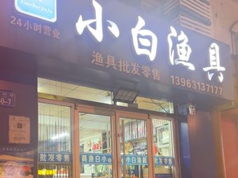 小白渔具(海峰路店)渔具店门店照片