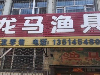 龙马渔具(牡丹江市交通运输局北)渔具店门店图片