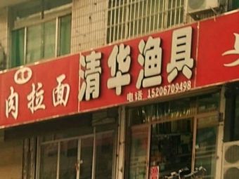清华渔具(中山东路店)渔具店门店照片