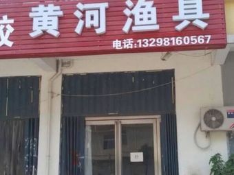 黄河渔具(磨李社区店)渔具店门店照片