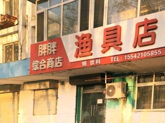 胖胖综合商店渔具店渔具店门店照片