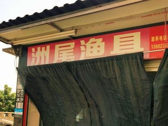 洲尾渔具渔具店门店照片