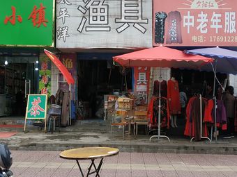 太平洋渔具(团结南路店)渔具店门店照片