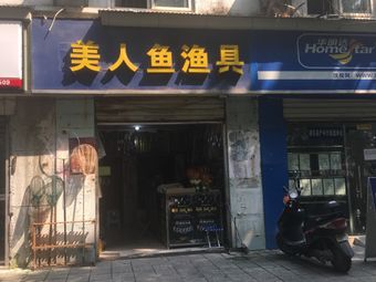 美人鱼渔具(和平大道店)渔具店门店照片