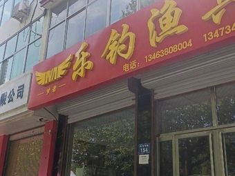 乐钓渔具渔具店门店照片