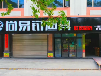 尚易钓渔具(批发总店)渔具店门店照片