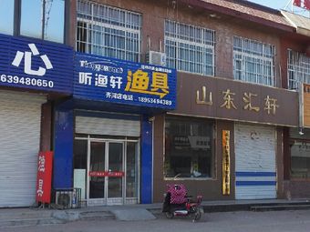 听渔轩渔具(齐河店)渔具店门店图片