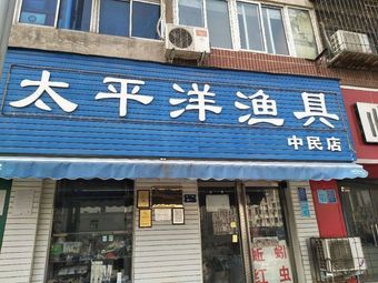 太平洋渔具(中民店)渔具店门店照片