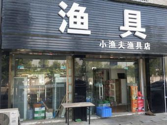 小渔夫渔具店(丰顺路店)渔具店门店照片