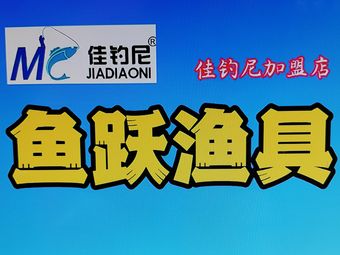 鱼跃鱼具渔具店渔具店门店照片